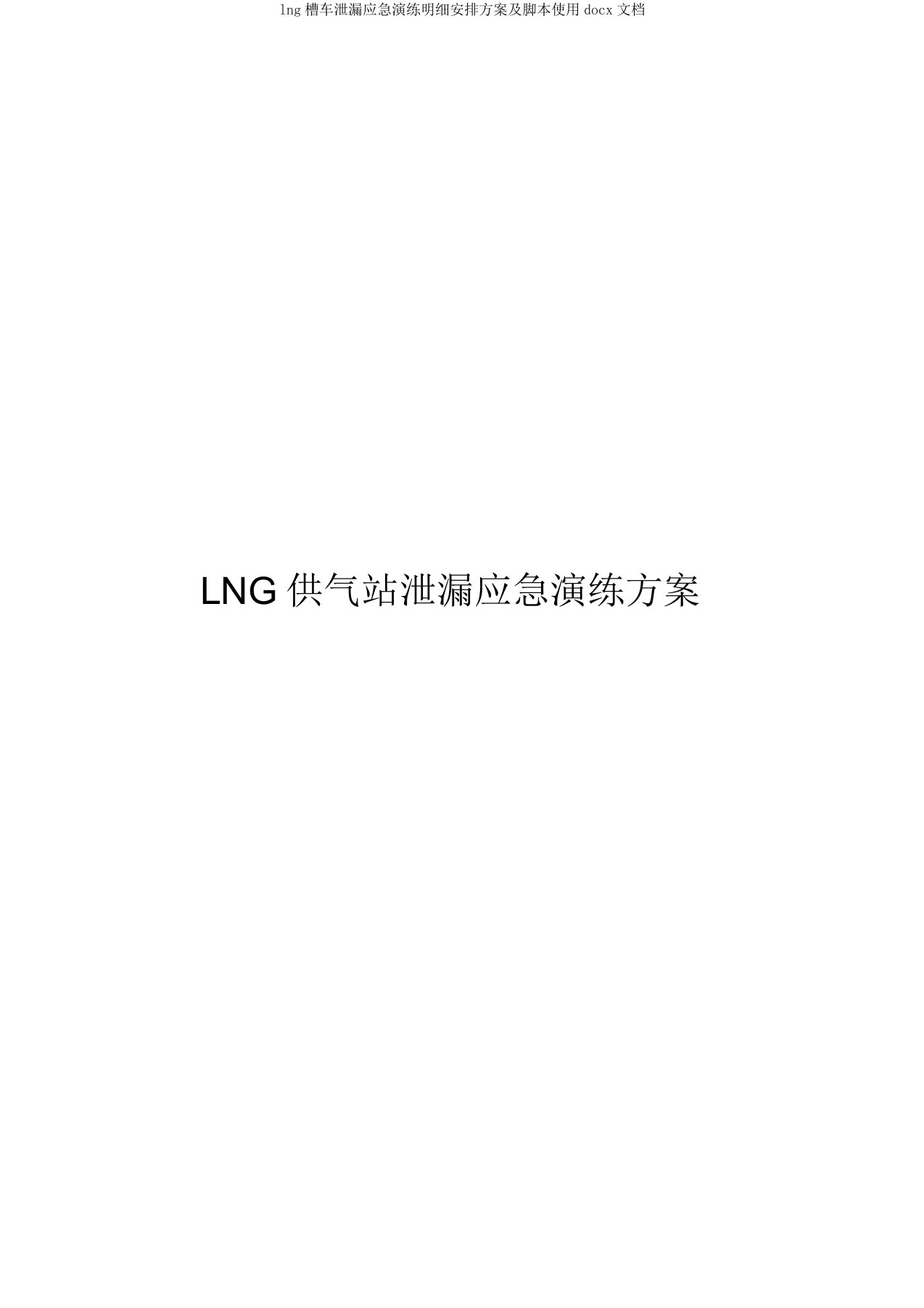 lng槽车泄漏应急演练明细安排方案及脚本使用docx文档