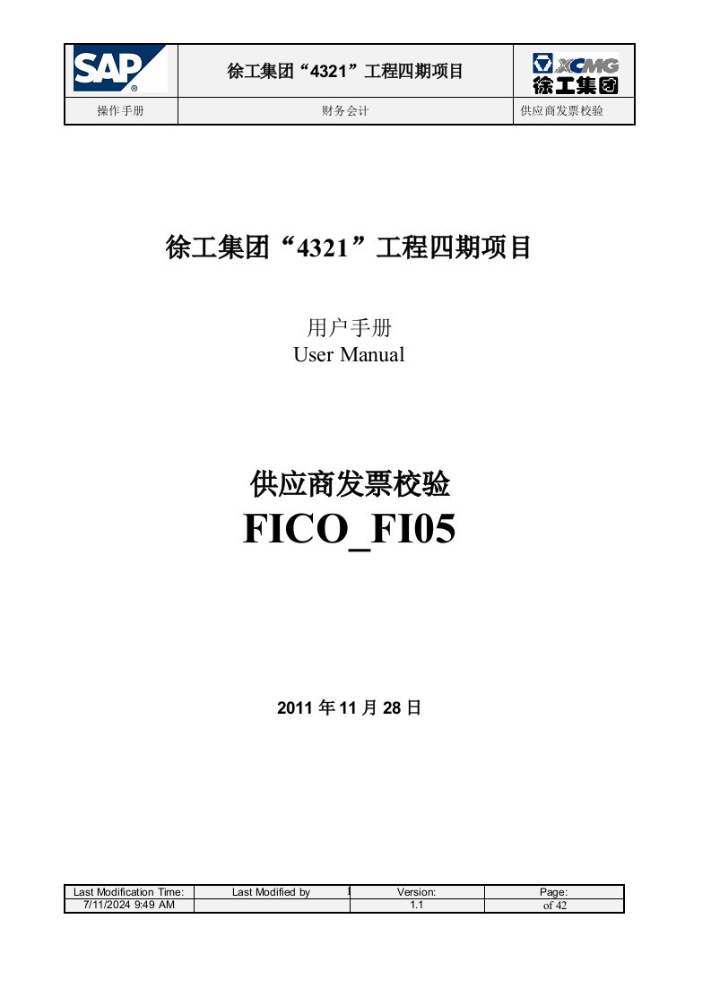 UserManual_XCMGII_FI05供应商发票校验