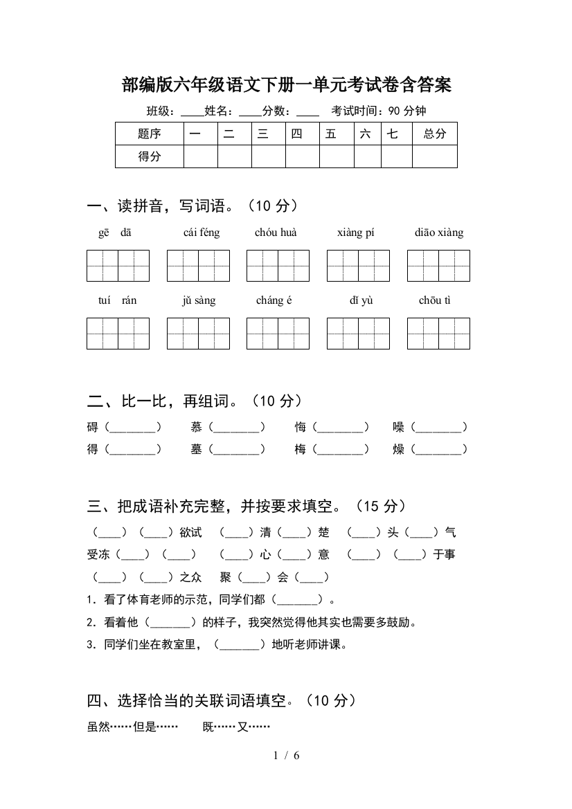 部编版六年级语文下册一单元考试卷含答案