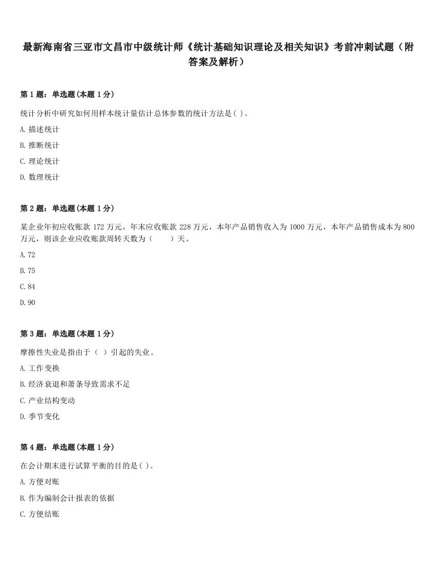 最新海南省三亚市文昌市中级统计师《统计基础知识理论及相关知识》考前冲刺试题（附答案及解析）