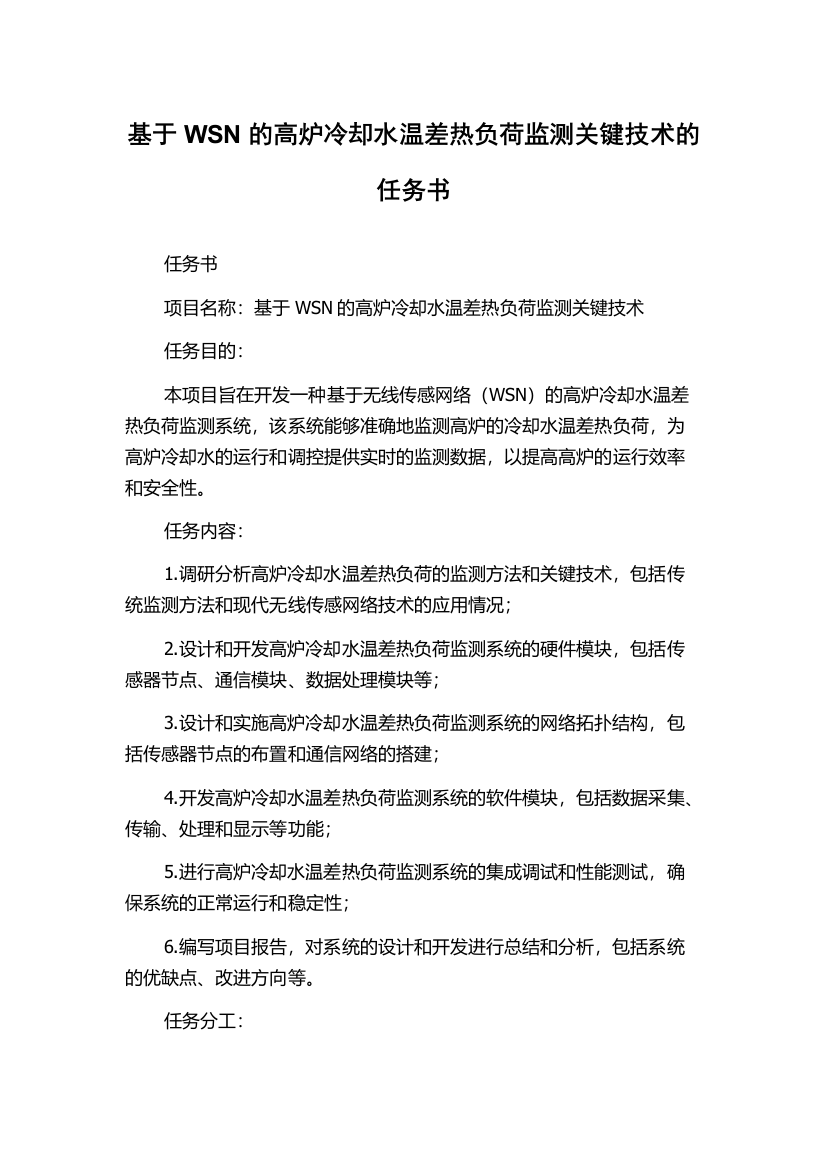 基于WSN的高炉冷却水温差热负荷监测关键技术的任务书