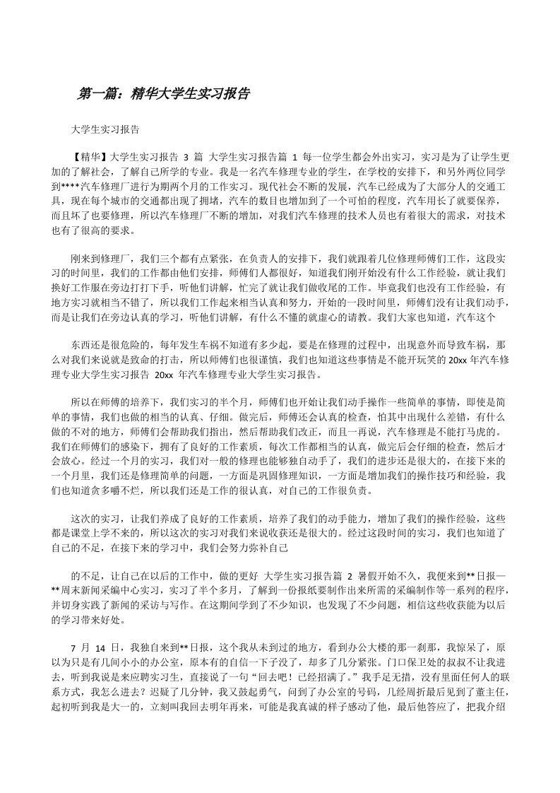 精华大学生实习报告[精选多篇][修改版]