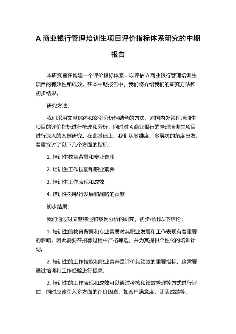 A商业银行管理培训生项目评价指标体系研究的中期报告