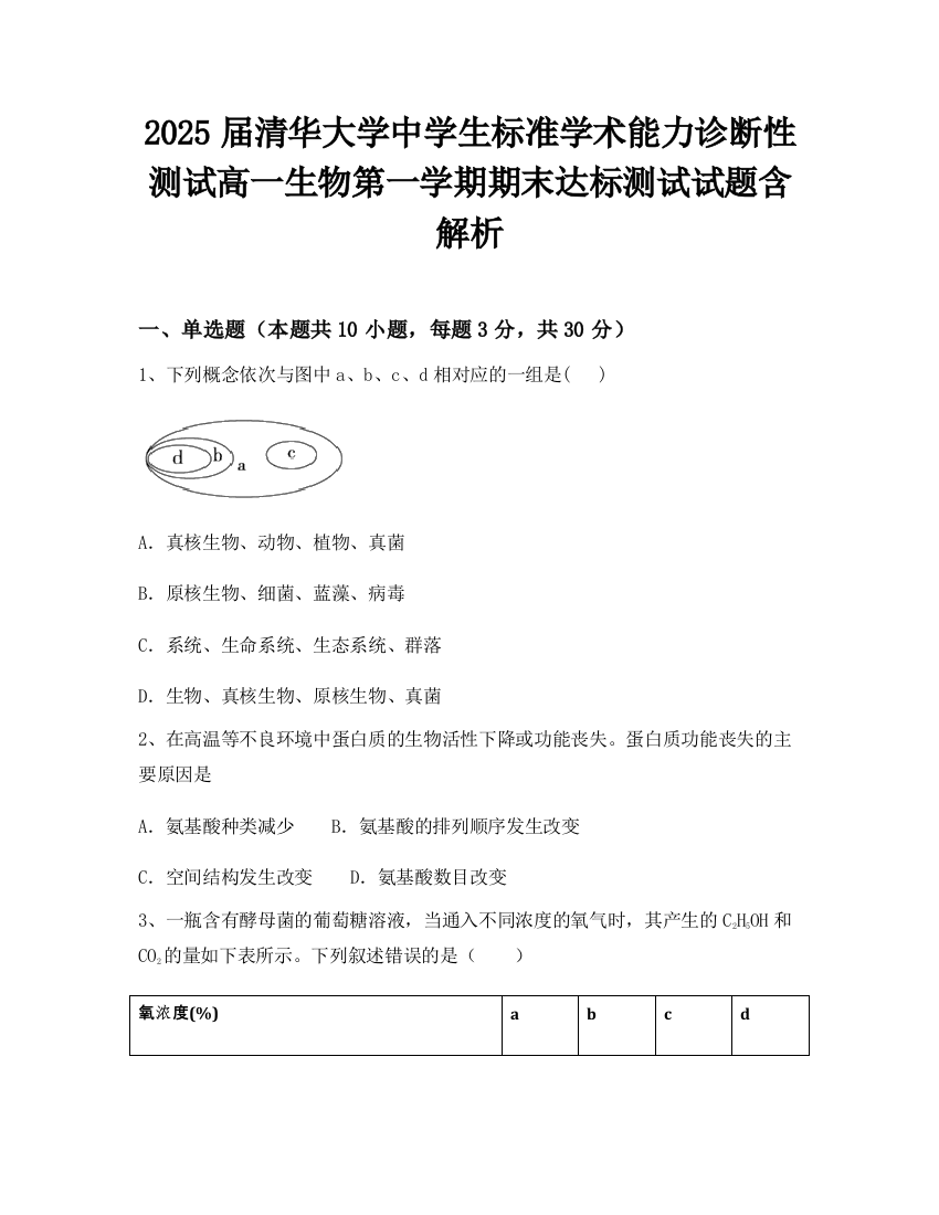 2025届清华大学中学生标准学术能力诊断性测试高一生物第一学期期末达标测试试题含解析