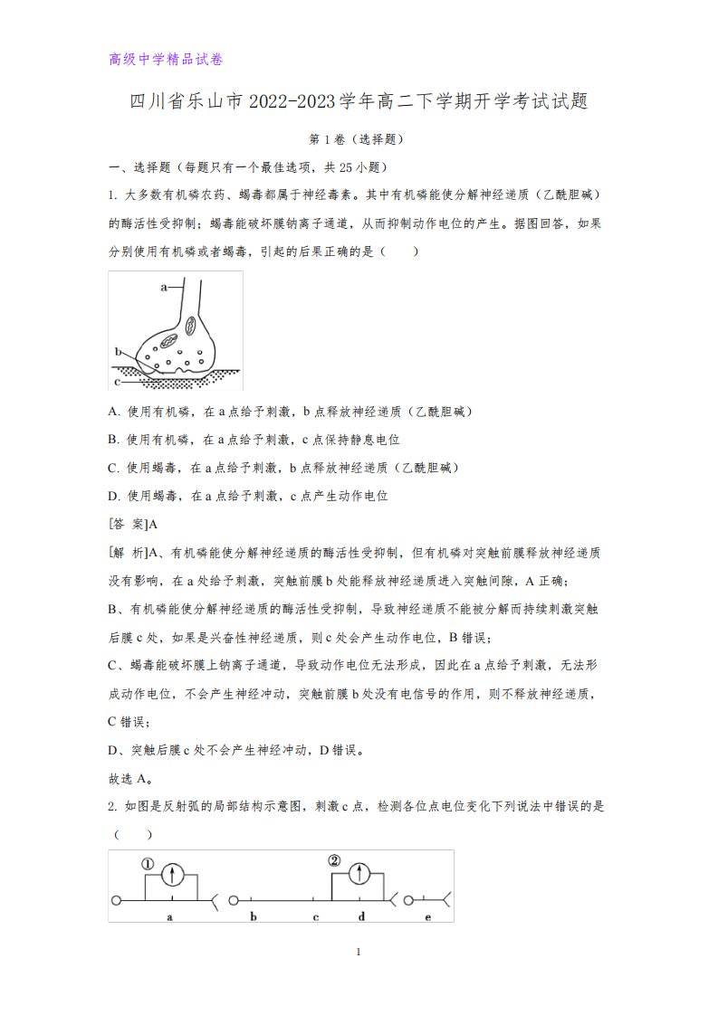 四川省乐山市2022-2023学年高二下学期开学考试生物试题(解析版)