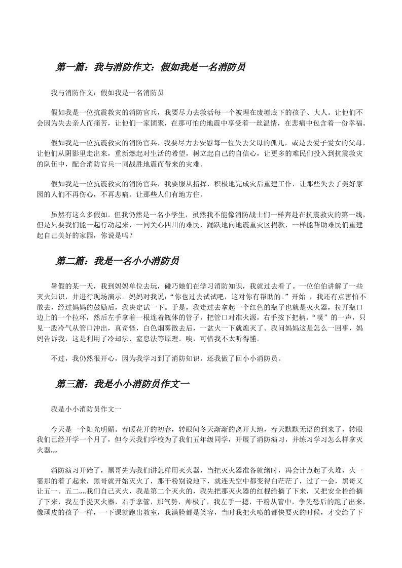 我与消防作文：假如我是一名消防员[修改版]