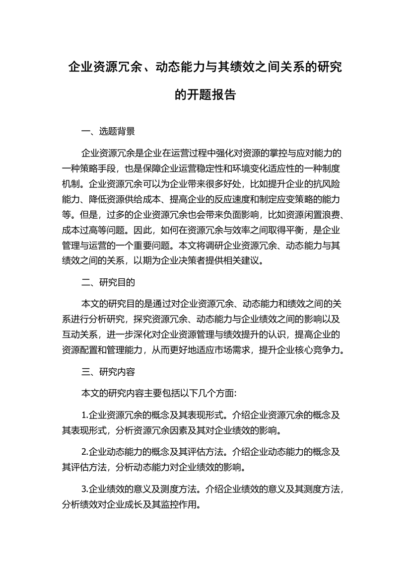 企业资源冗余、动态能力与其绩效之间关系的研究的开题报告