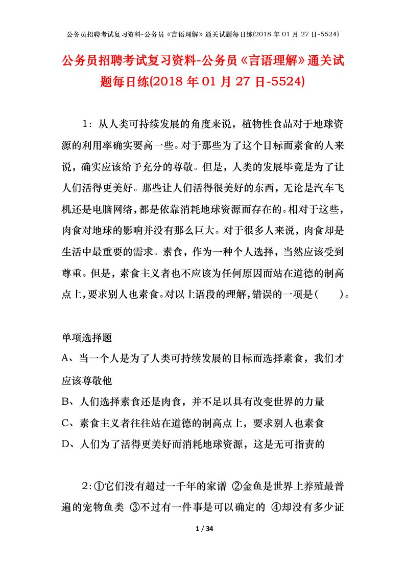 公务员招聘考试复习资料-公务员言语理解通关试题每日练2018年01月27日-5524