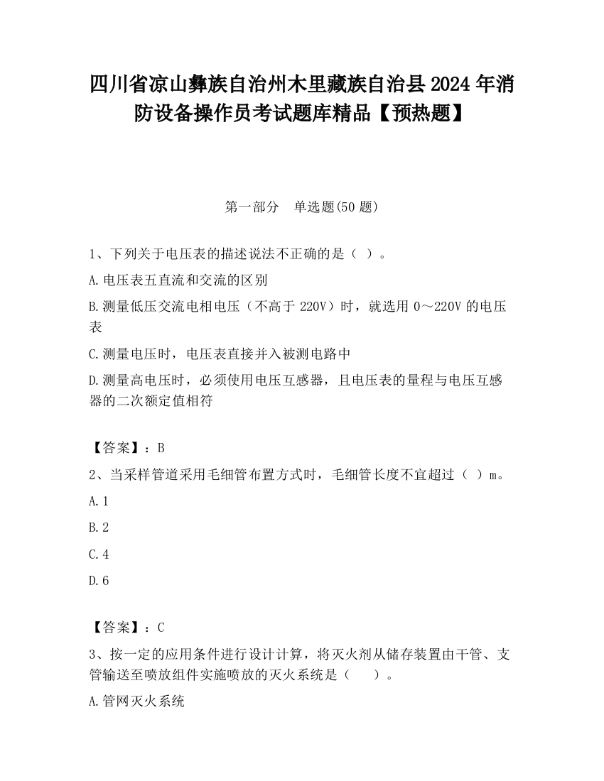 四川省凉山彝族自治州木里藏族自治县2024年消防设备操作员考试题库精品【预热题】