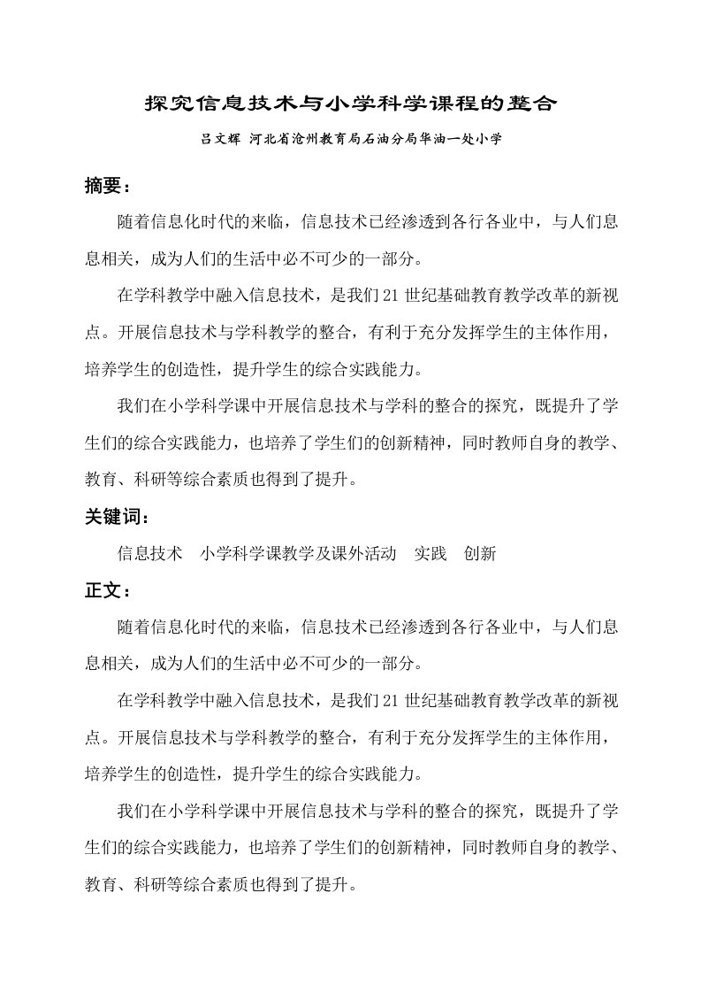 探究信息技术与小学科学课程的整合