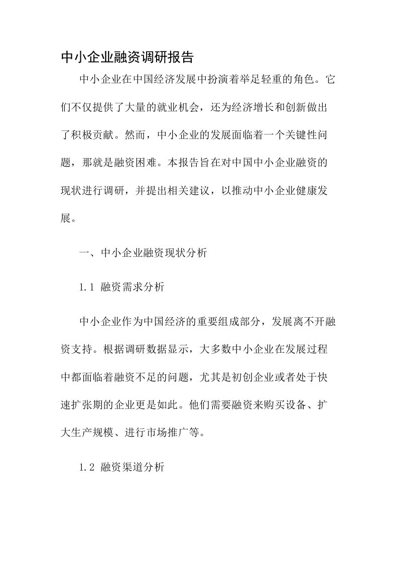 中小企业融资调研报告