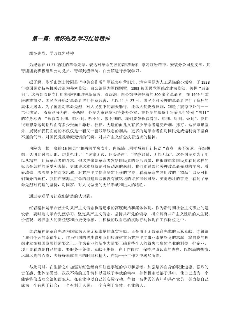 缅怀先烈,学习红岩精神[修改版]