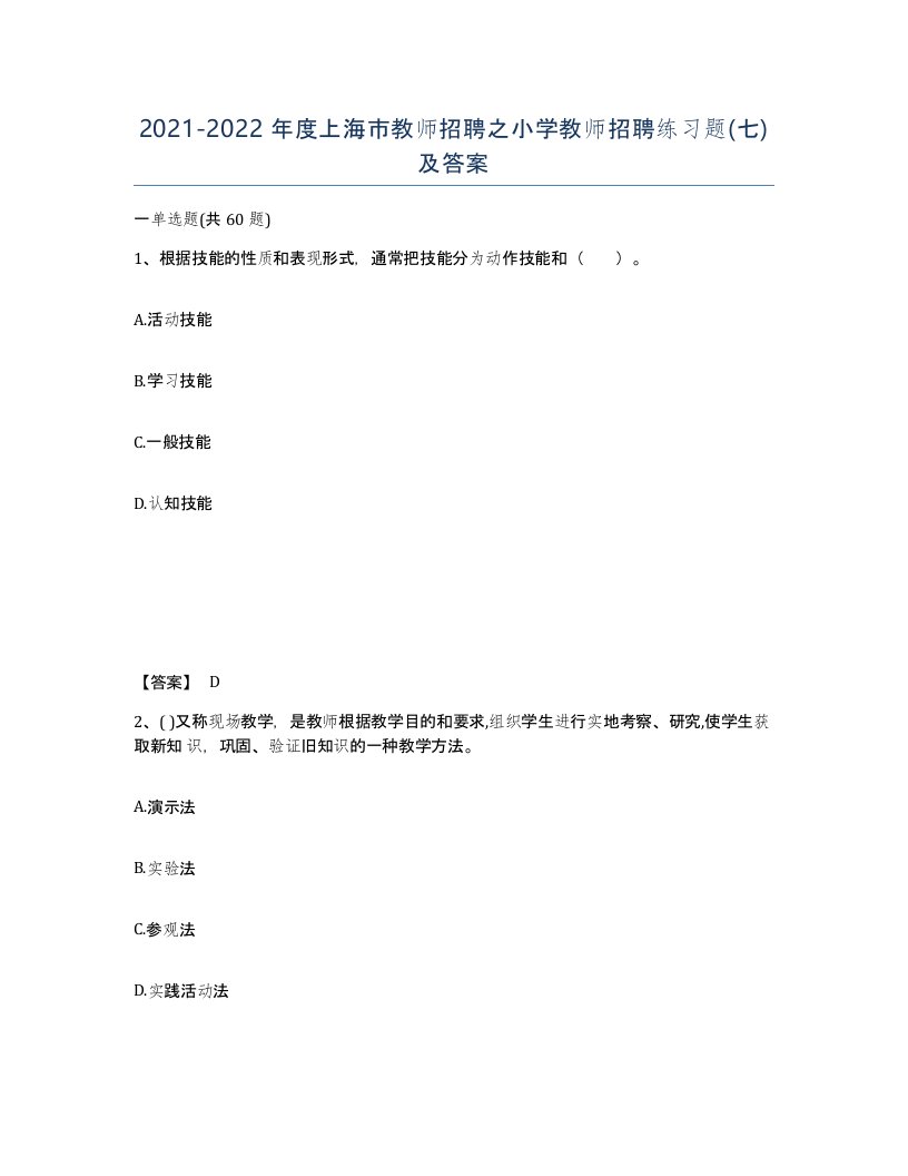 2021-2022年度上海市教师招聘之小学教师招聘练习题七及答案