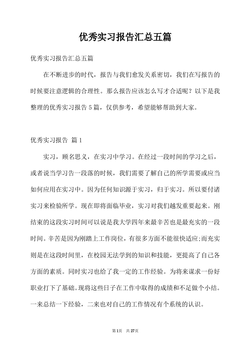 优秀实习报告汇总五篇