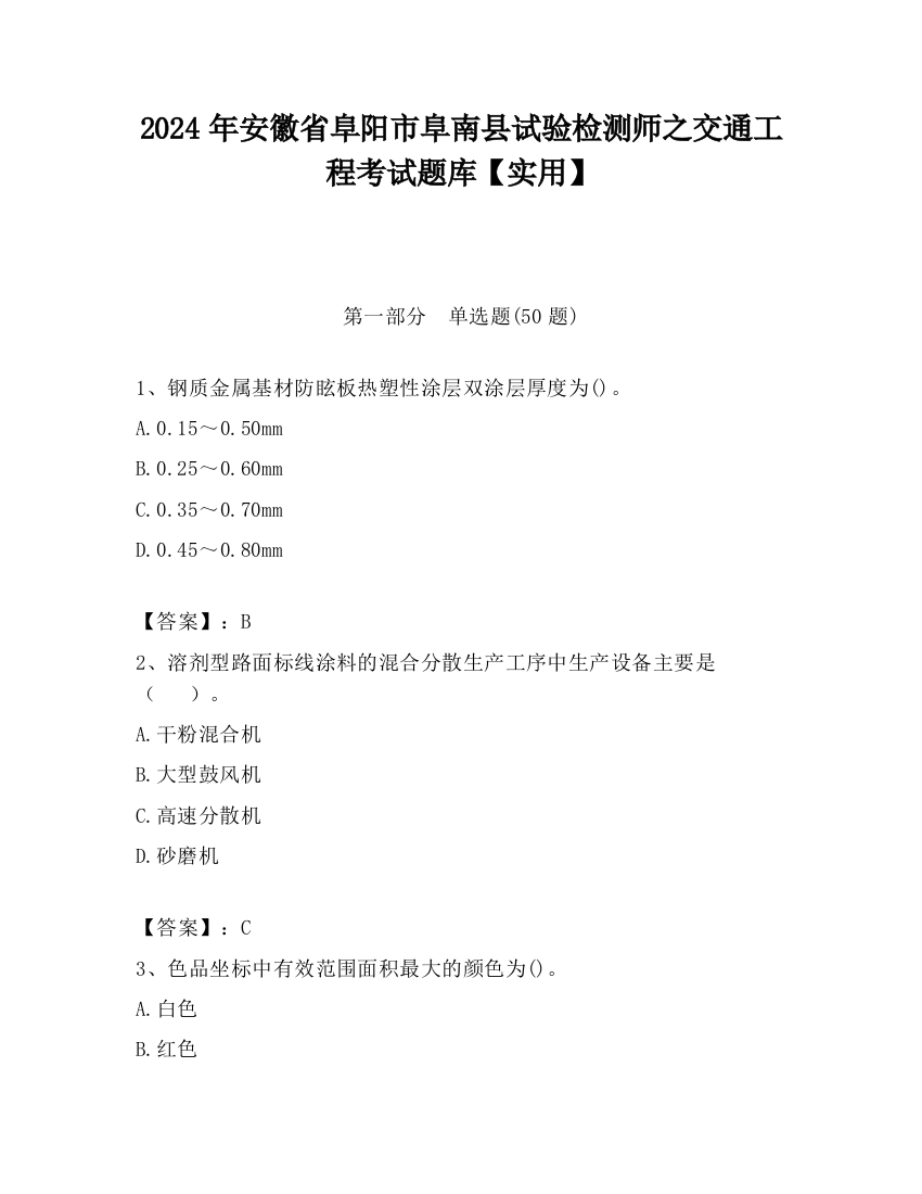 2024年安徽省阜阳市阜南县试验检测师之交通工程考试题库【实用】