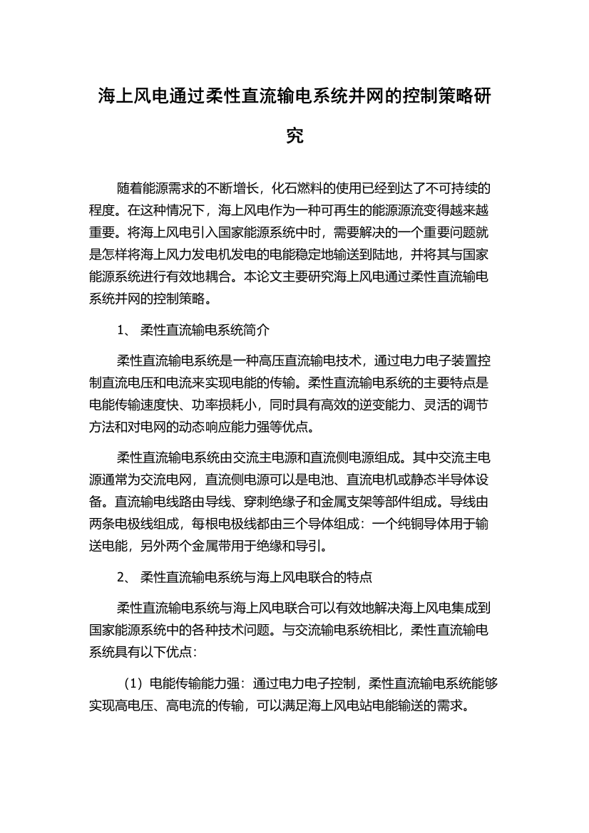 海上风电通过柔性直流输电系统并网的控制策略研究