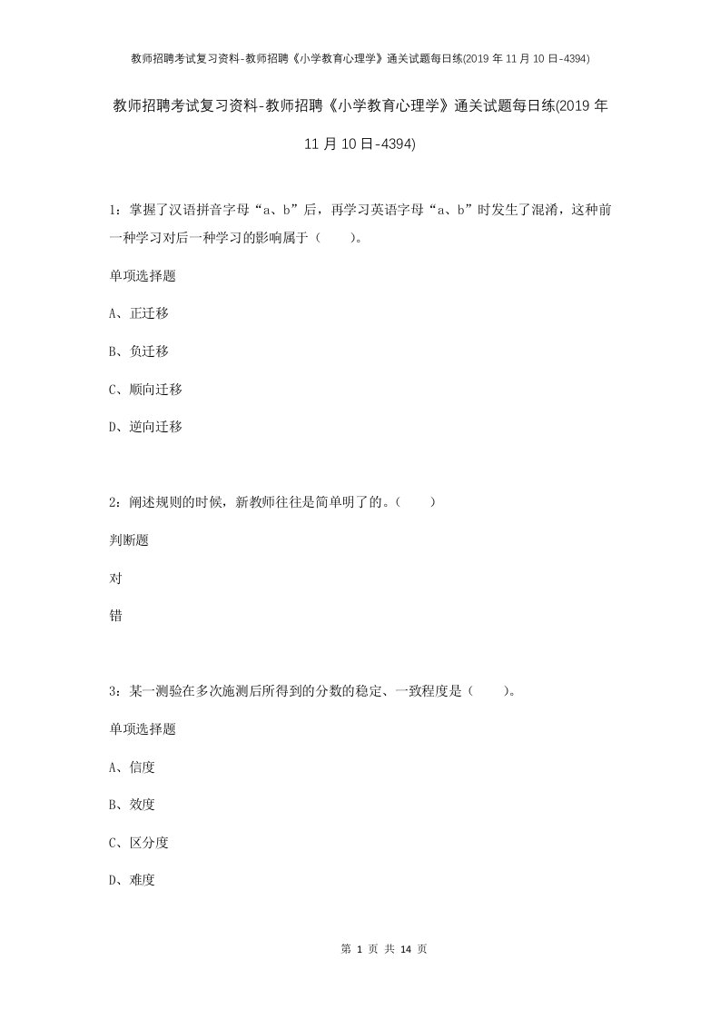 教师招聘考试复习资料-教师招聘小学教育心理学通关试题每日练2019年11月10日-4394