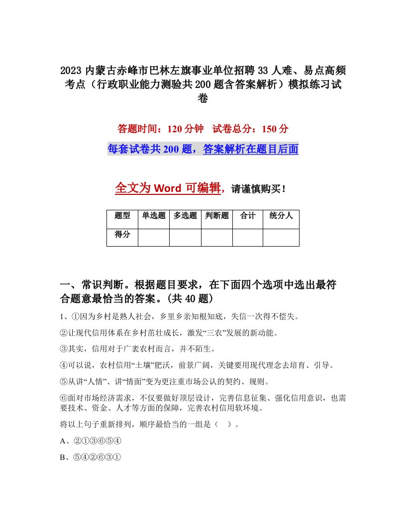 2023内蒙古赤峰市巴林左旗事业单位招聘33人难易点高频考点行政职业能力测验共200题含答案解析模拟练习试卷