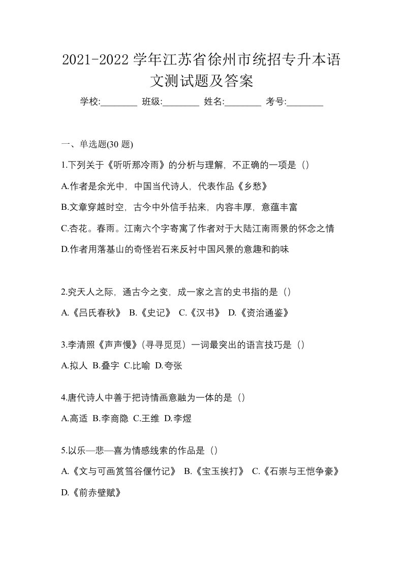 2021-2022学年江苏省徐州市统招专升本语文测试题及答案