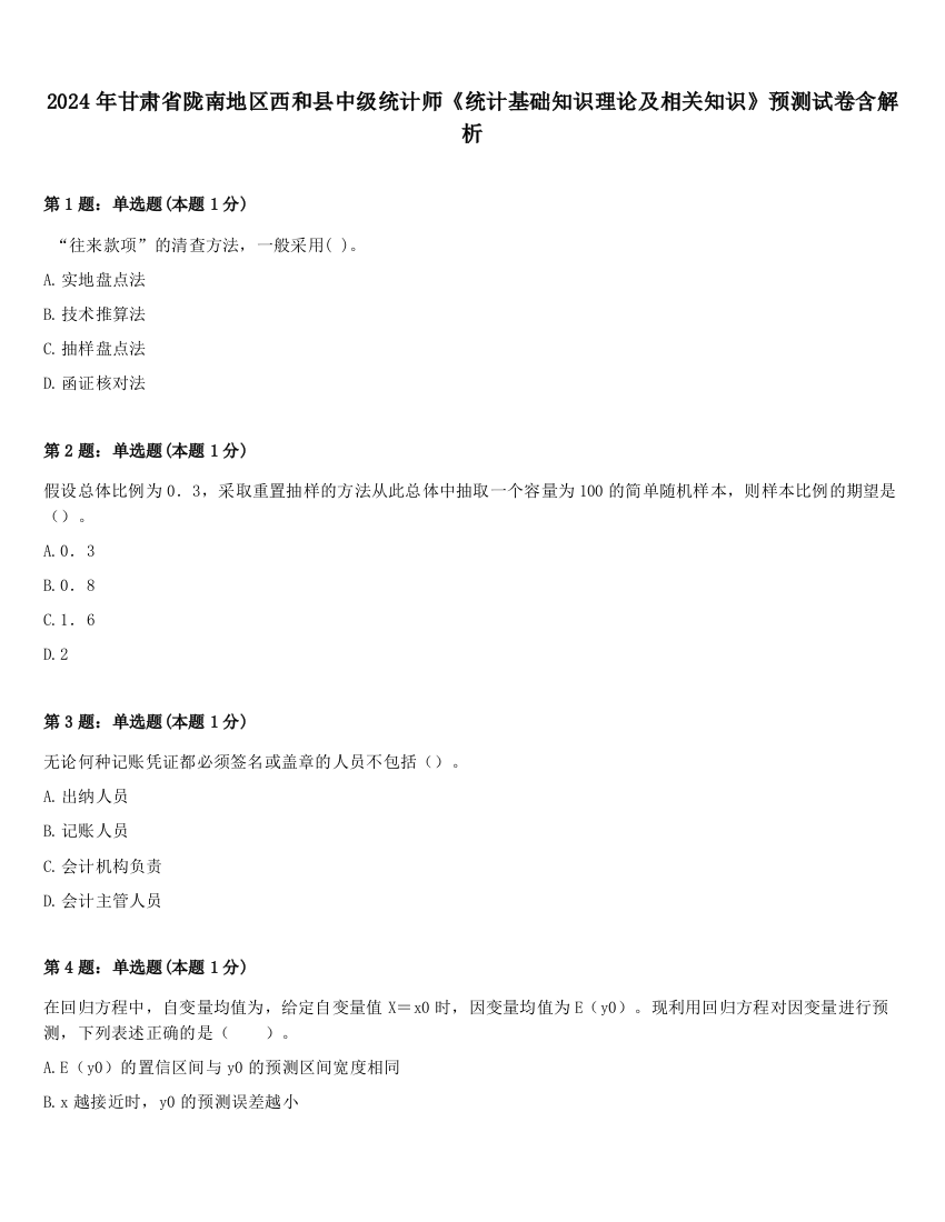 2024年甘肃省陇南地区西和县中级统计师《统计基础知识理论及相关知识》预测试卷含解析