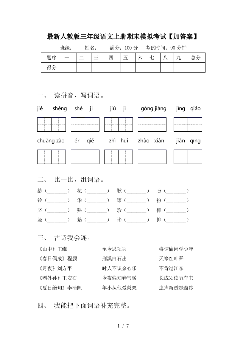 最新人教版三年级语文上册期末模拟考试【加答案】