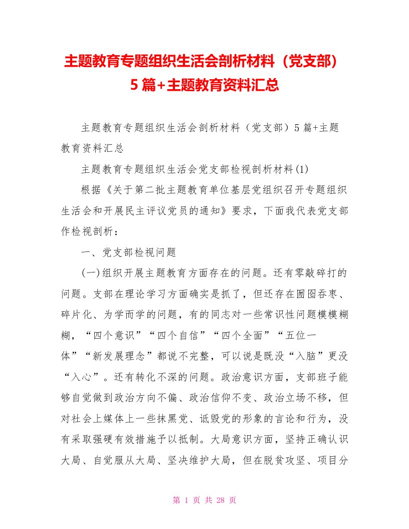 主题教育专题组织生活会剖析材料（党支部）5篇