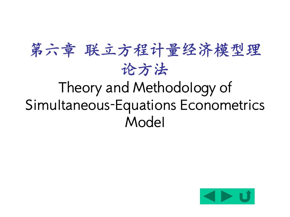 计量经济学6联立方程计量经济模型理论与方法