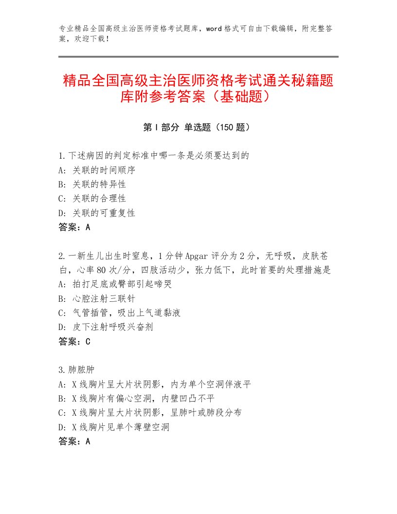 内部全国高级主治医师资格考试王牌题库含精品答案