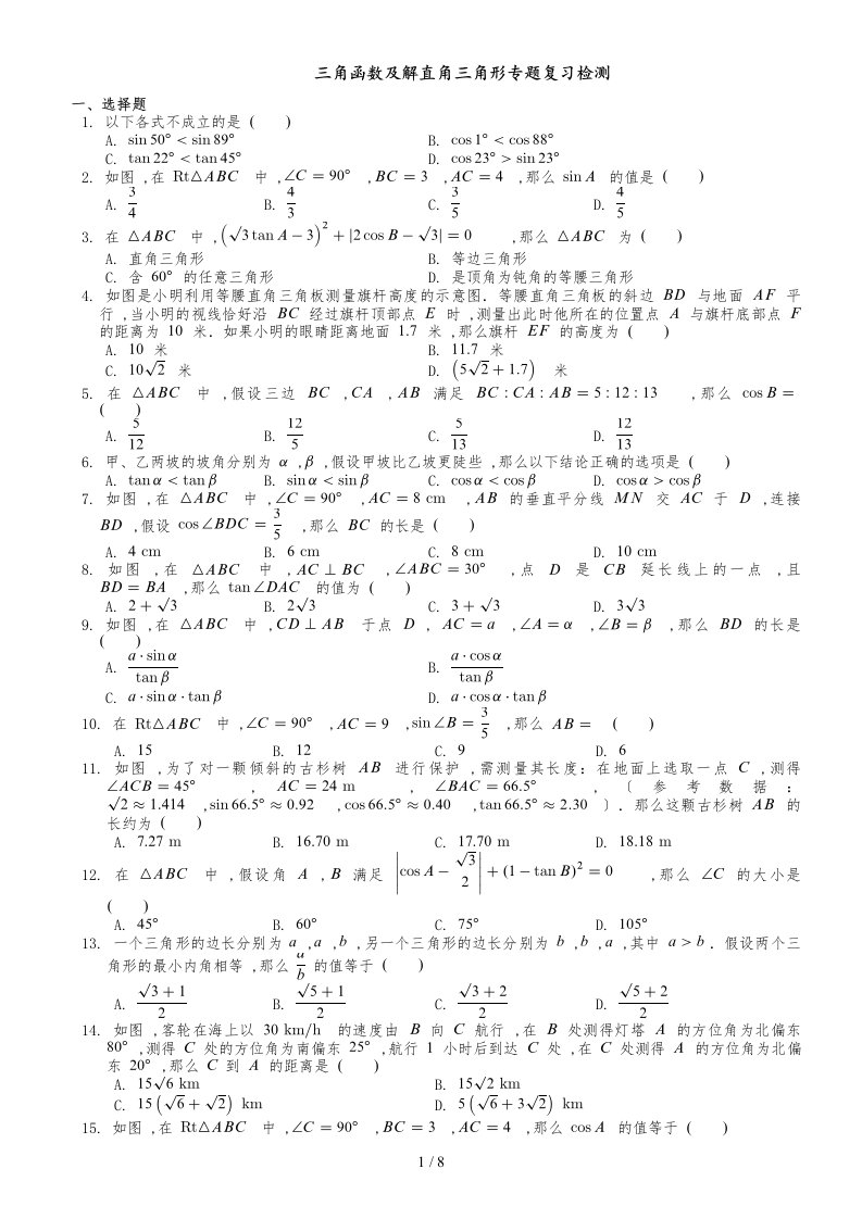 北京课改版九年级数学上第20章三角函数及解直角三角形专题复习检测