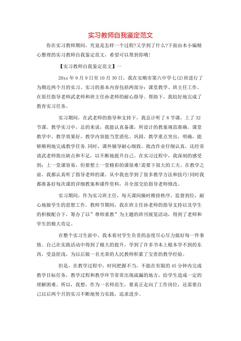 实习教师自我鉴定范文