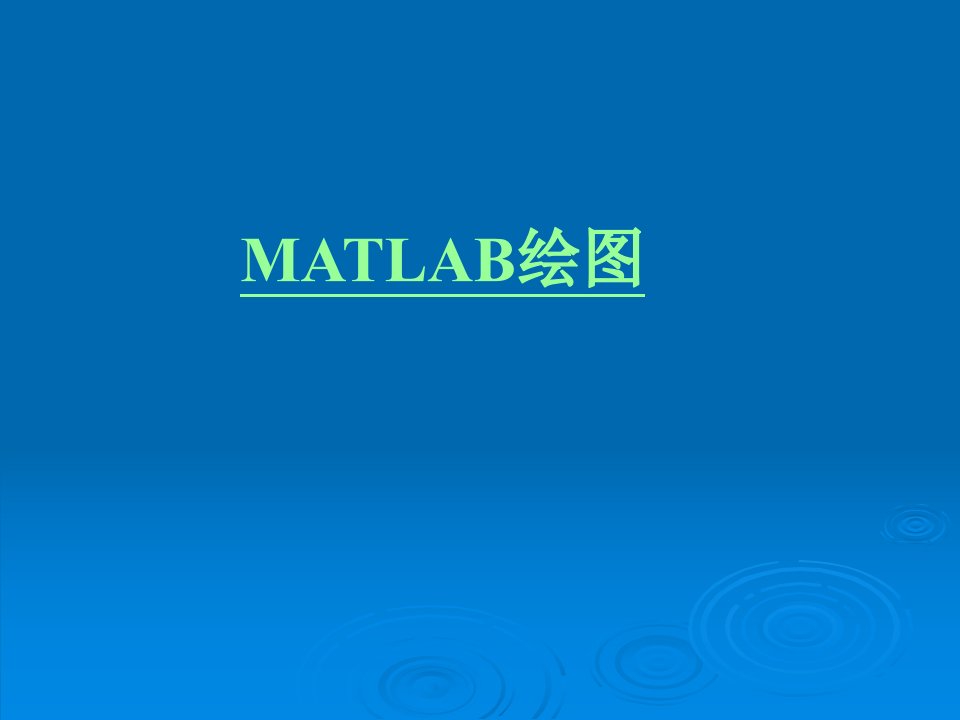 Matlab绘图教程(大量实例PPT)