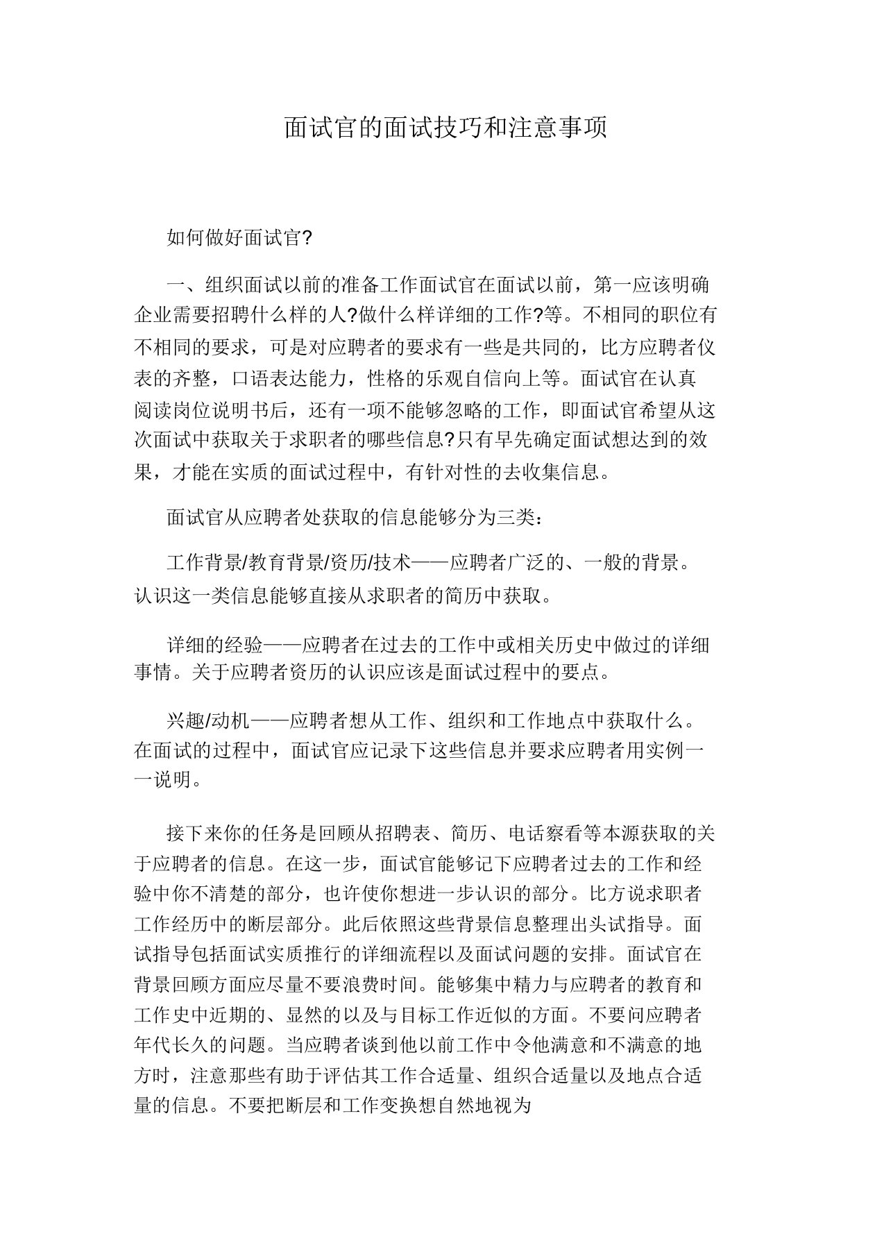 面试官的面试技巧和注意事项