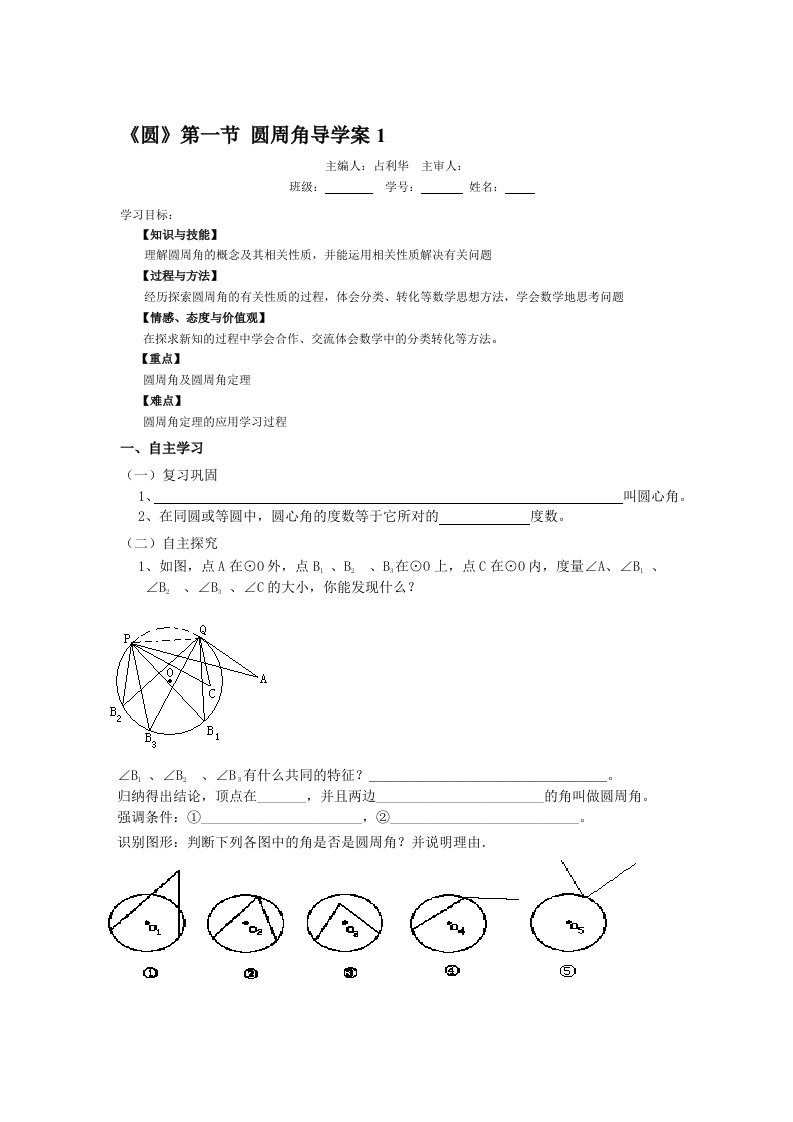 《圆》第一节圆周角导学案1