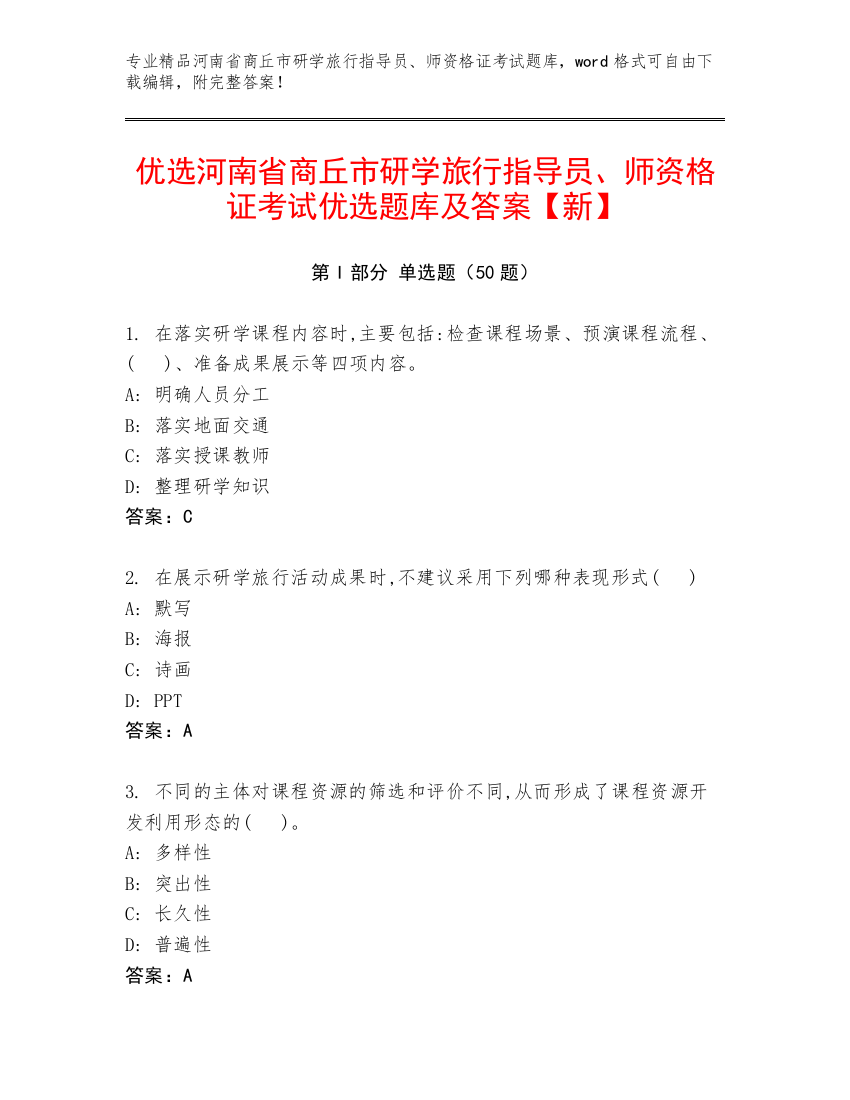 优选河南省商丘市研学旅行指导员、师资格证考试优选题库及答案【新】