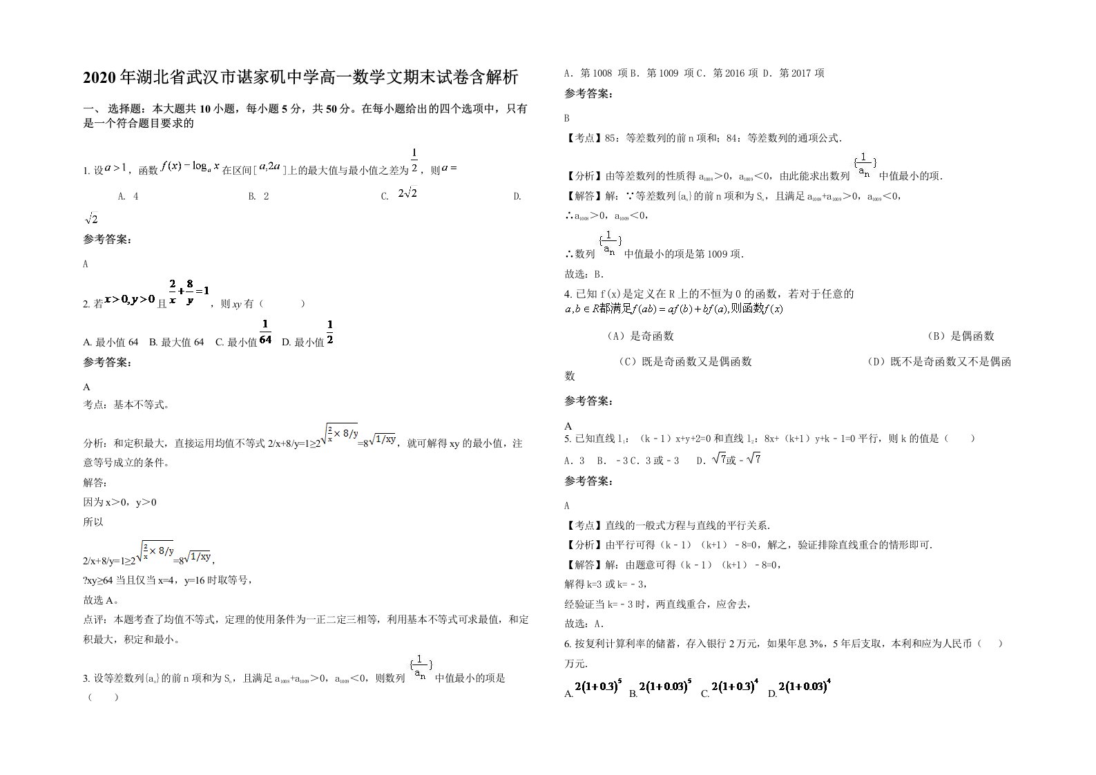 2020年湖北省武汉市谌家矶中学高一数学文期末试卷含解析