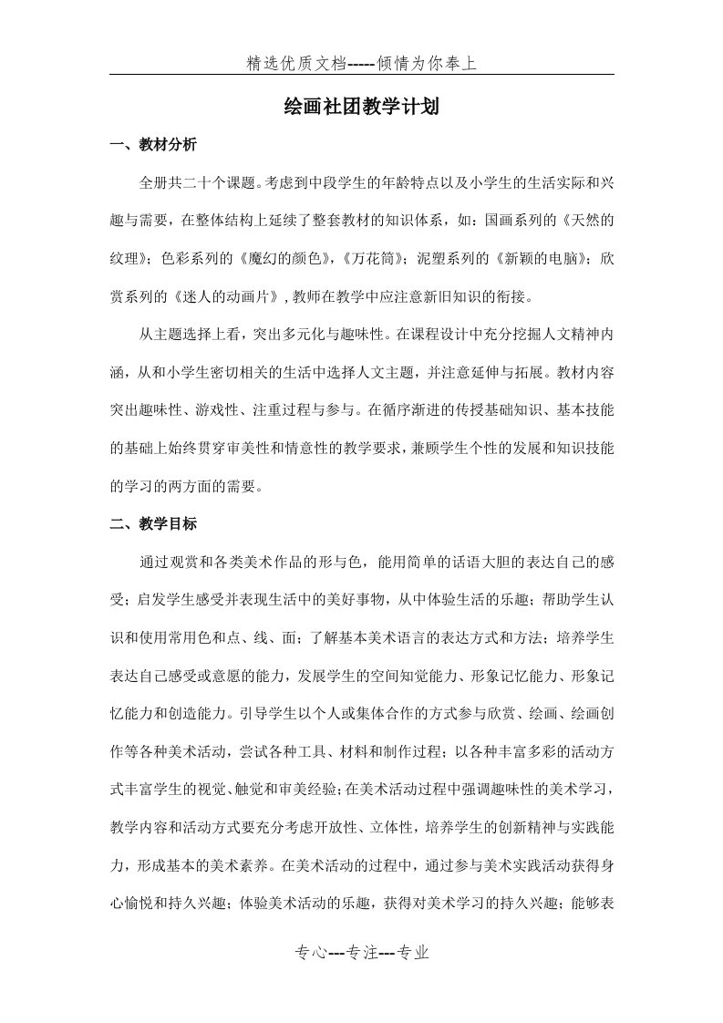 绘画社团教学计划(共4页)