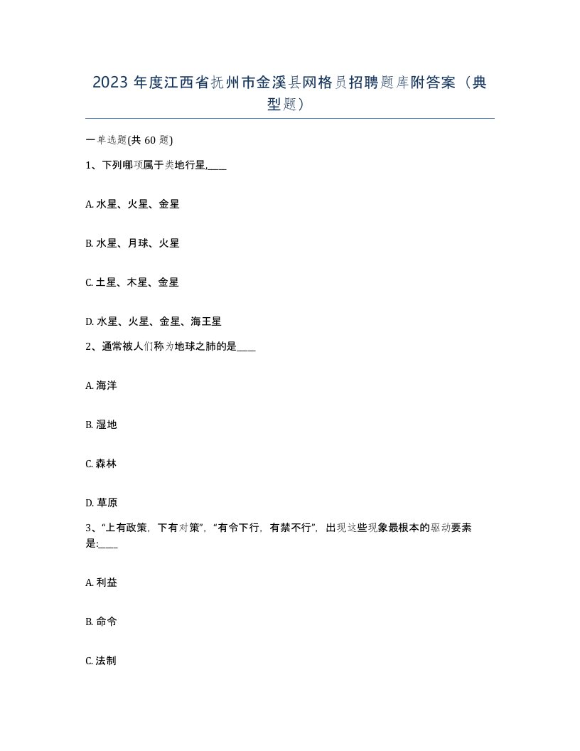 2023年度江西省抚州市金溪县网格员招聘题库附答案典型题