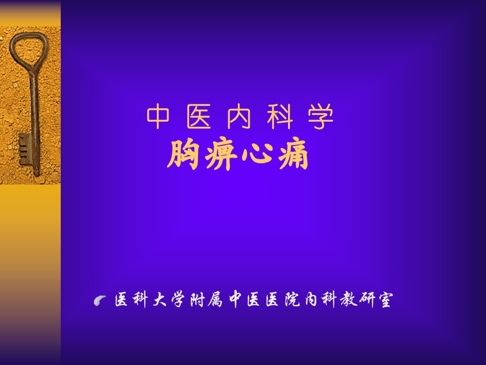 中医内科学-课件（PPT·精·选）