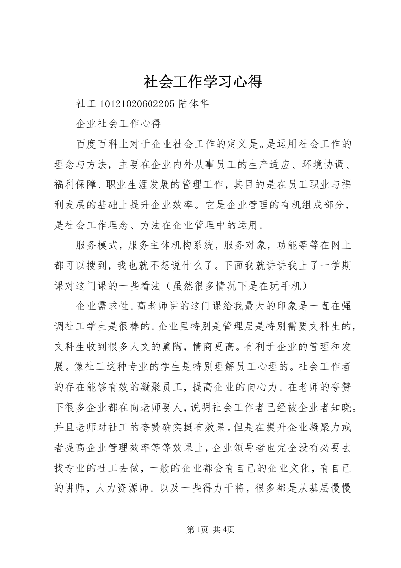 社会工作学习心得