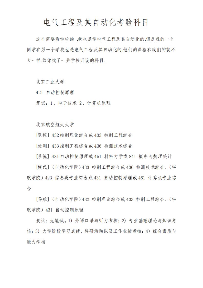 电气工程及自动化专业考研专业课考试科目