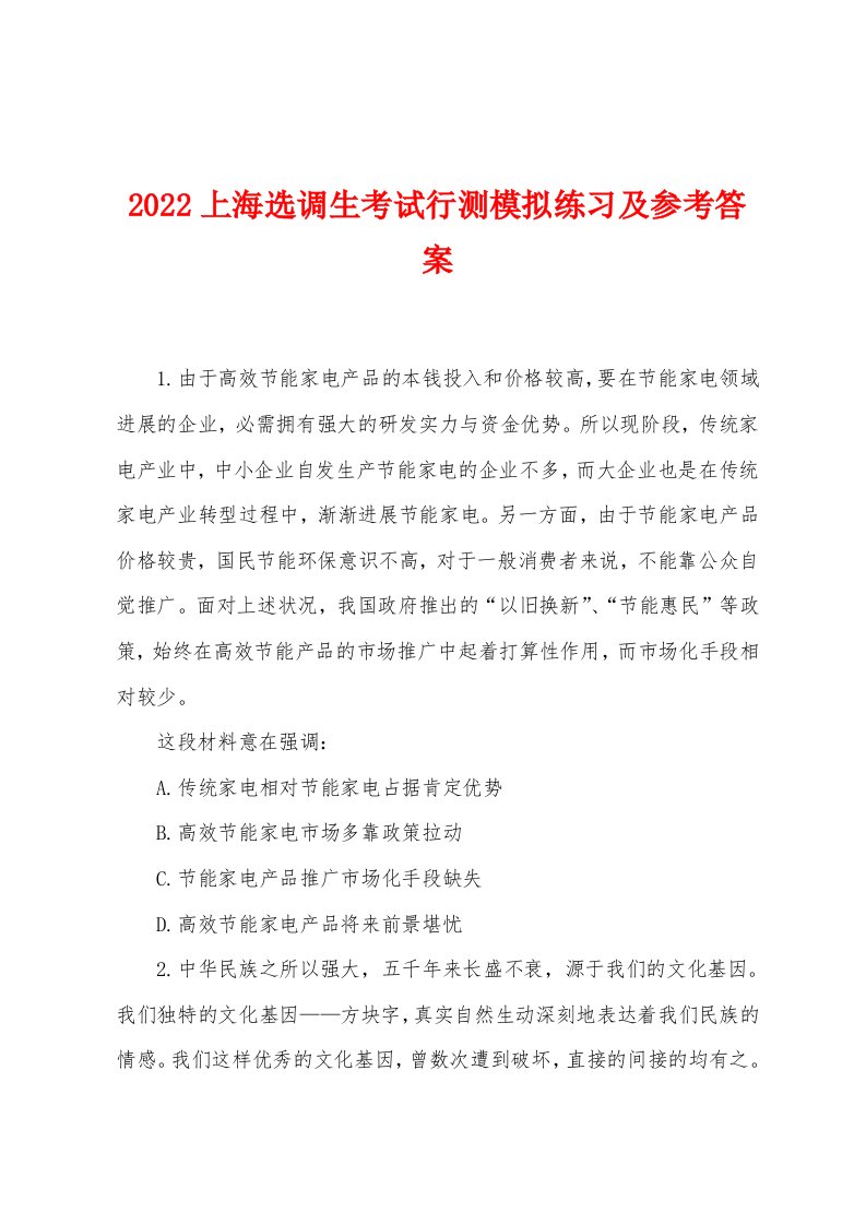 2022年上海选调生考试行测模拟练习及参考答案