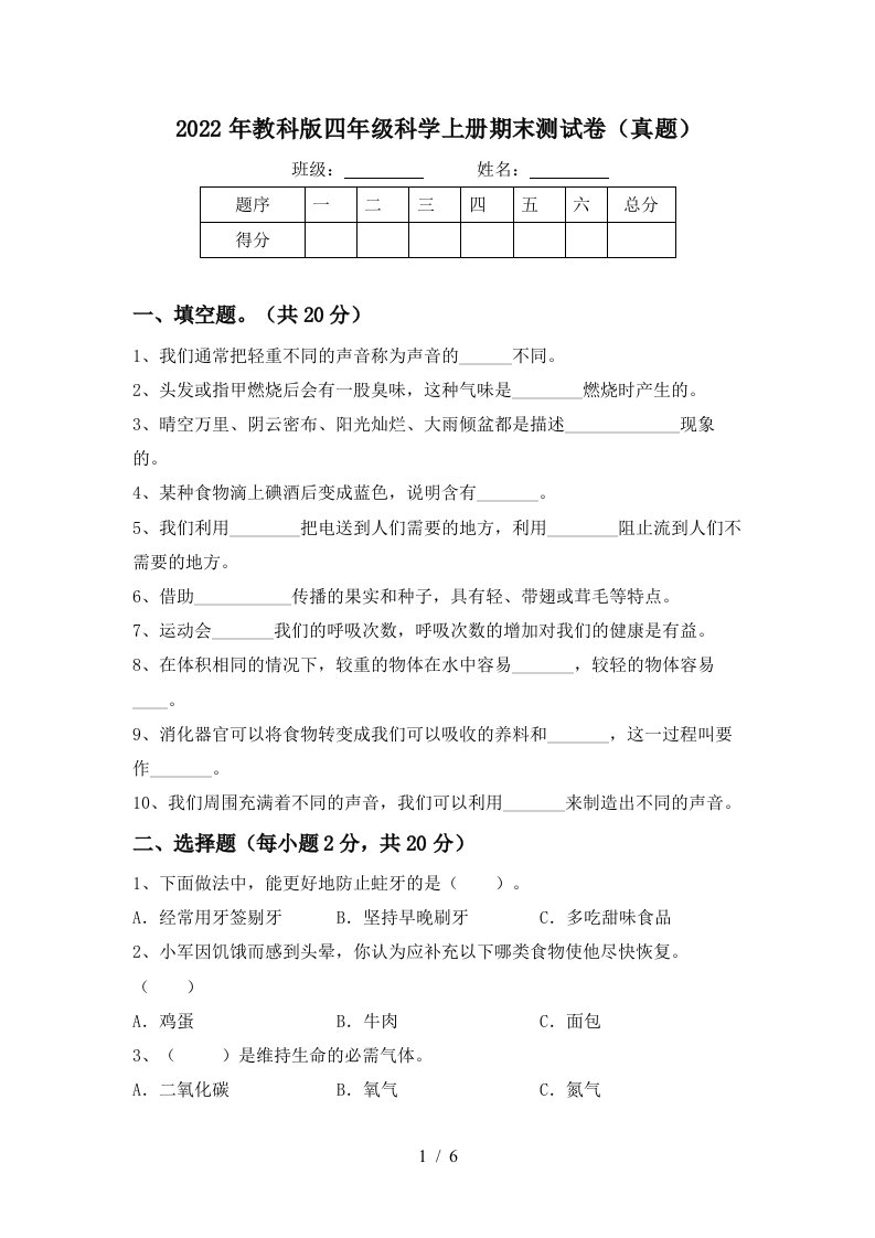 2022年教科版四年级科学上册期末测试卷(真题)