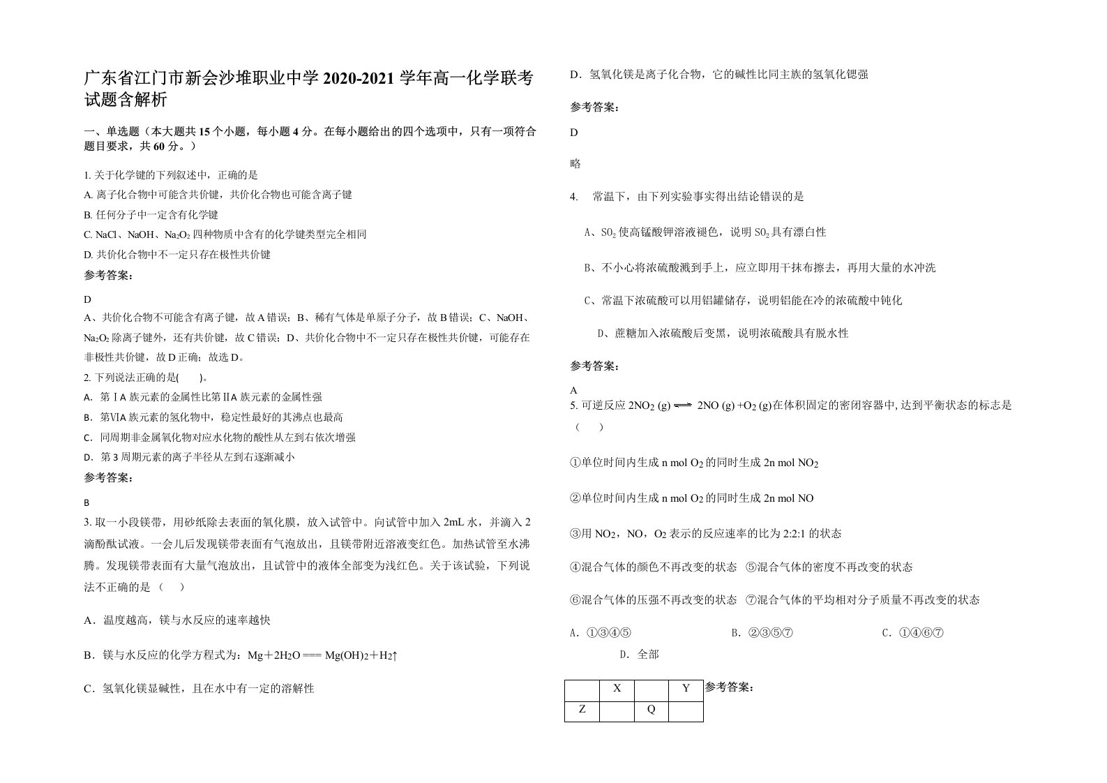 广东省江门市新会沙堆职业中学2020-2021学年高一化学联考试题含解析