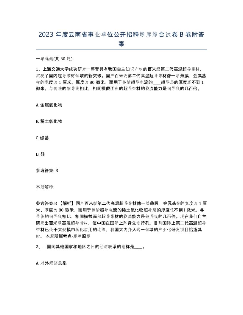 2023年度云南省事业单位公开招聘题库综合试卷B卷附答案