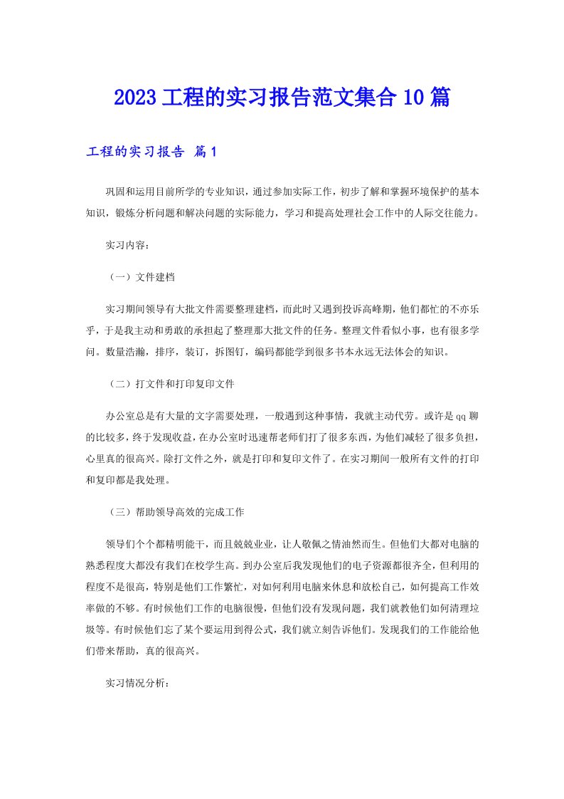 2023工程的实习报告范文集合10篇