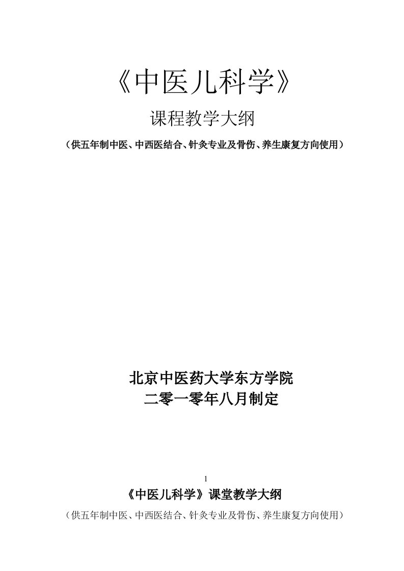 《中医儿科学