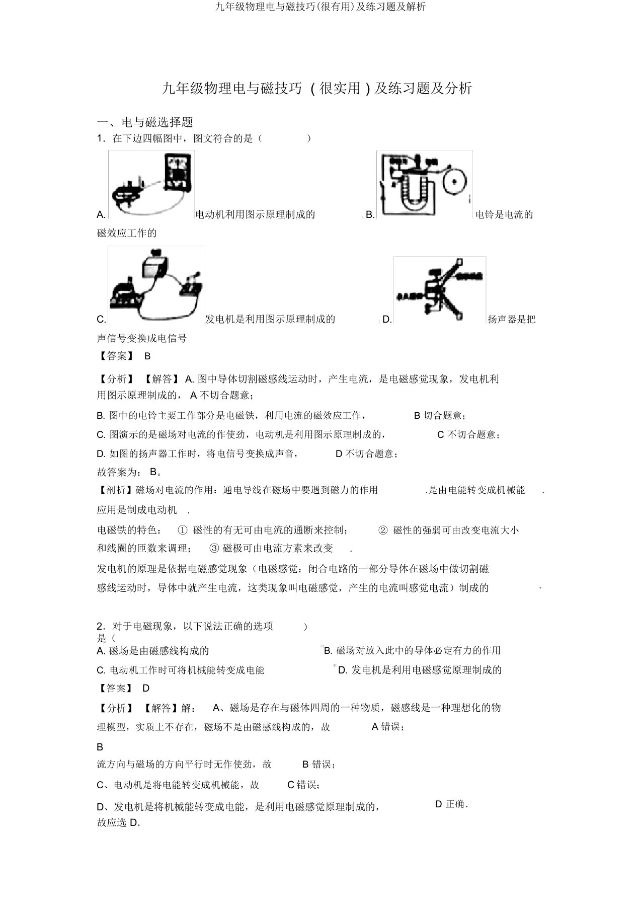 九年级物理电与磁技巧(很有用)及练习题及解析