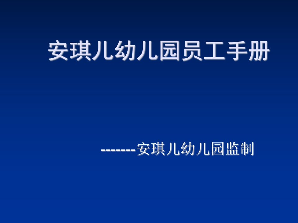 员工手册-安琪儿幼儿园员工手册及工作指引45页