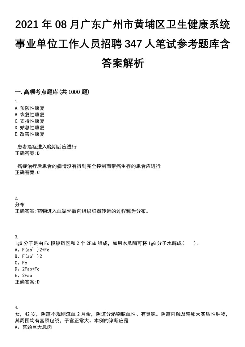 2021年08月广东广州市黄埔区卫生健康系统事业单位工作人员招聘347人笔试参考题库含答案解析