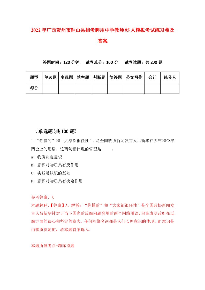 2022年广西贺州市钟山县招考聘用中学教师95人模拟考试练习卷及答案第0版